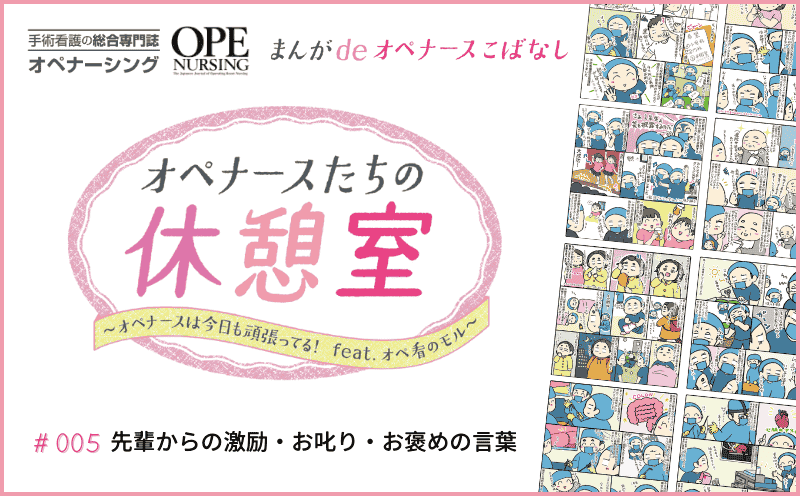先輩からの激励・お叱り・ お褒めの言葉｜まんがdeオペナースこばなし オペナースたちの休憩室｜#005｜オペ看のモル