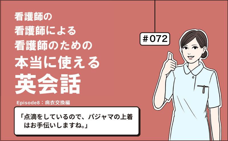 「点滴をしているので、パジャマの上着はお手伝いしますね」｜看護師の看護師による看護師のための本当に使える英会話｜＃072｜佐藤まりこ