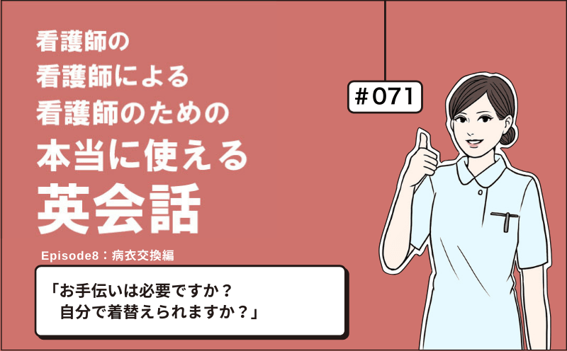 「お手伝いは必要ですか？　自分で着替えられますか？」｜看護師の看護師による看護師のための本当に使える英会話｜＃071｜佐藤まりこ