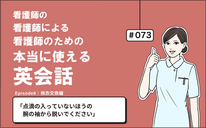 「点滴の入っていないほうの腕の袖から脱いでください」｜看護師の看護師による看護師のための本当に使える英会話｜＃073｜佐藤まりこ