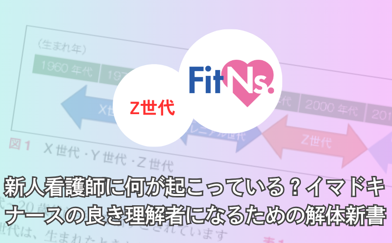 新人看護師に何が起こっている？ イマドキナースの良き理解者になるための解体新書｜FitNs.NEWS＃116