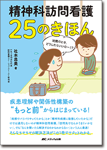 『精神科訪問看護 25のきほん』