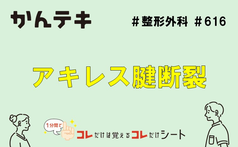 1分間でコレだけは覚えるコレだけシート… #616｜アキレス腱断裂
