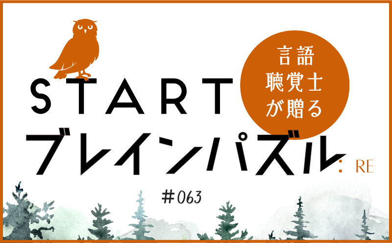 言語聴覚士が贈る STARTブレインパズル：Re｜＃063｜共通する数字は？｜笹岡 岳