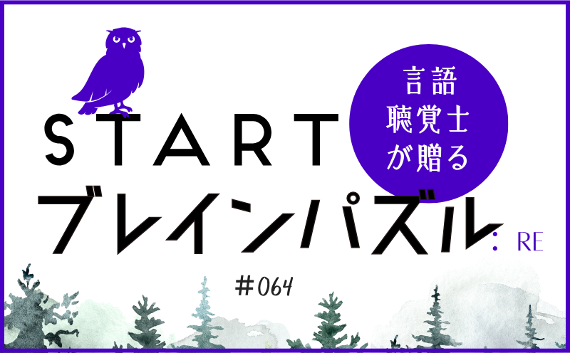 言語聴覚士が贈る STARTブレインパズル：Re｜＃064｜〇に入る漢字が違うのは？｜笹岡 岳