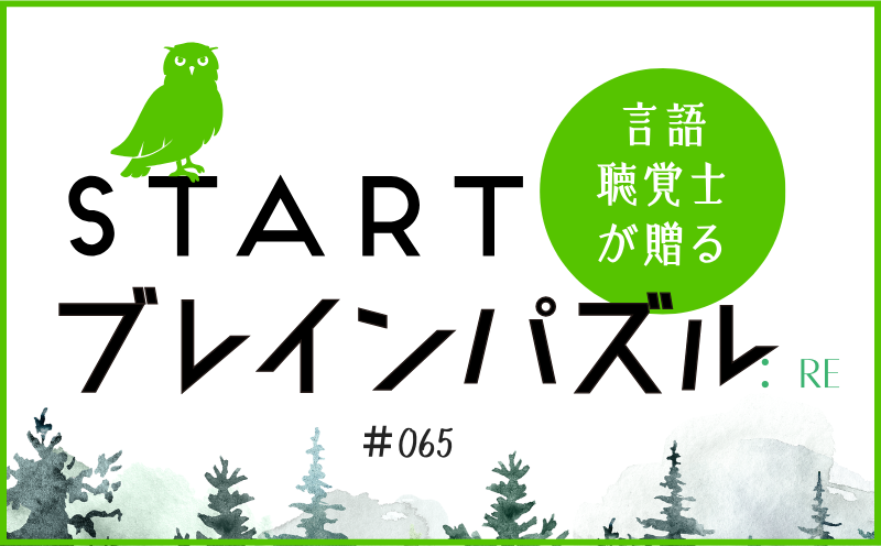 言語聴覚士が贈る STARTブレインパズル：Re｜＃065｜□にはいる言葉は？｜笹岡 岳