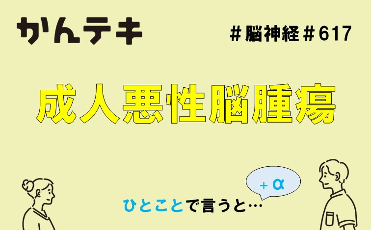 ひとことで言うと&hellip; #617｜成人悪性脳腫瘍