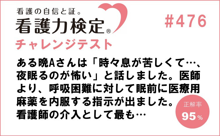 看護力検定チャレンジテスト｜#476