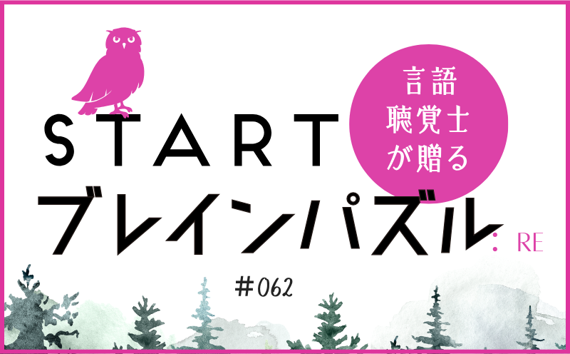 言語聴覚士が贈る STARTブレインパズル：Re｜＃062｜〇に入る漢字が違うのは？｜笹岡 岳