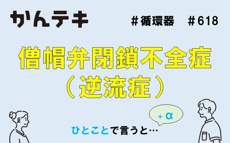 ひとことで言うと&hellip; #618｜僧帽弁閉鎖不全症（逆流症）