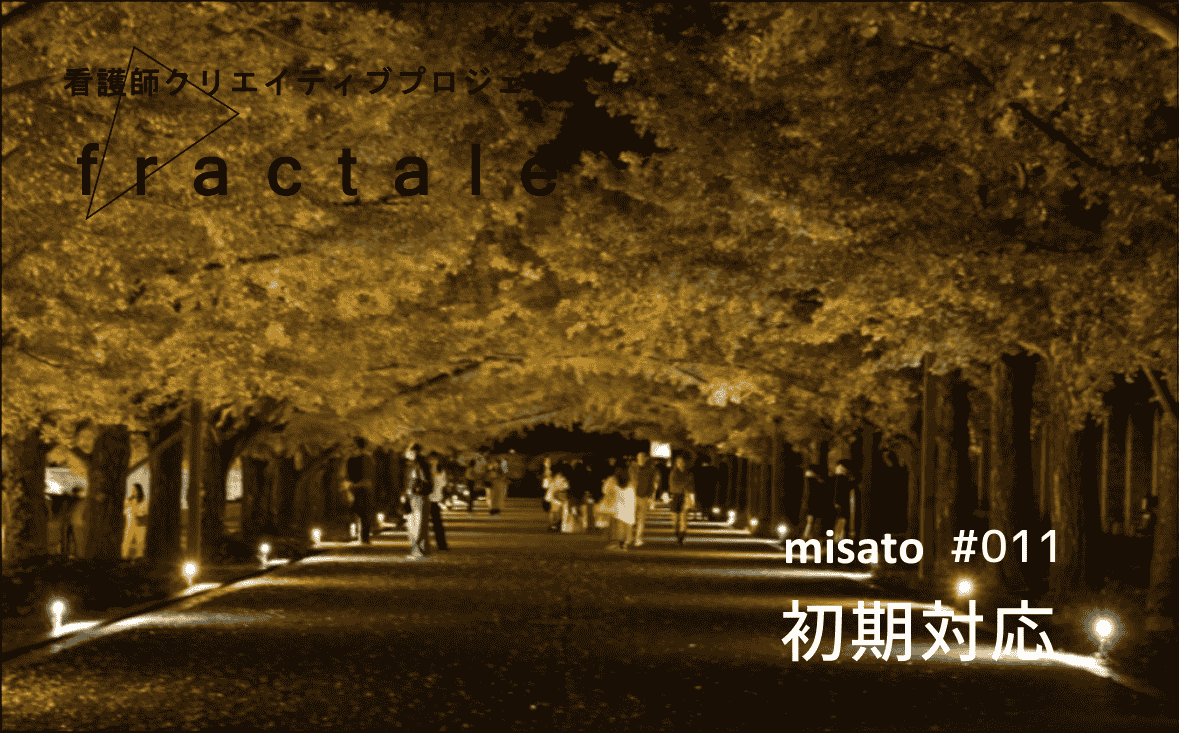 初期対応｜大事なことはぜんぶ臨床で学んだんだ｜misato｜#011