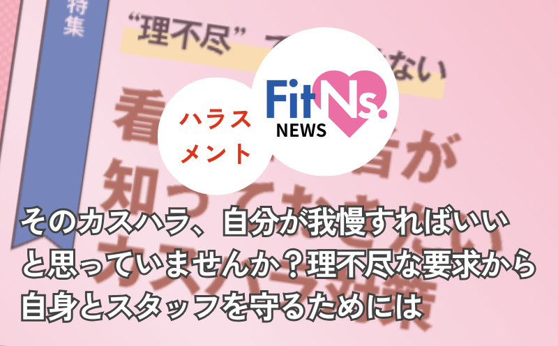 そのカスハラ、自分が我慢すればいいと思っていませんか？理不尽な要求から自身とスタッフを守るためには｜FitNs.NEWS＃118
