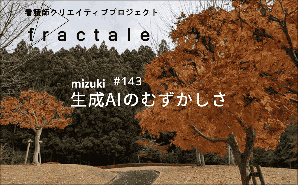 生成AIのむずかしさ｜大事なことはぜんぶ臨床で学んだんだ｜mizuki｜#143