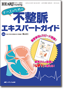 ハートナーシング2025年冬季増刊『ナースのための不整脈エキスパートガイド_重要事項をスピード理解！_患者さんや後輩の「なぜ？」に答える！』