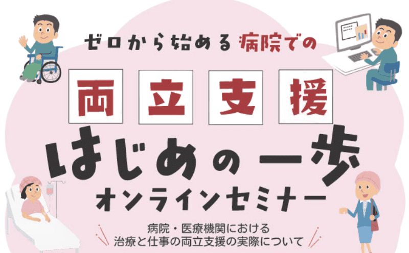 病院での両立支援を学ぼう！｜無料オンラインセミナーのご案内｜主催： 産業医科大学