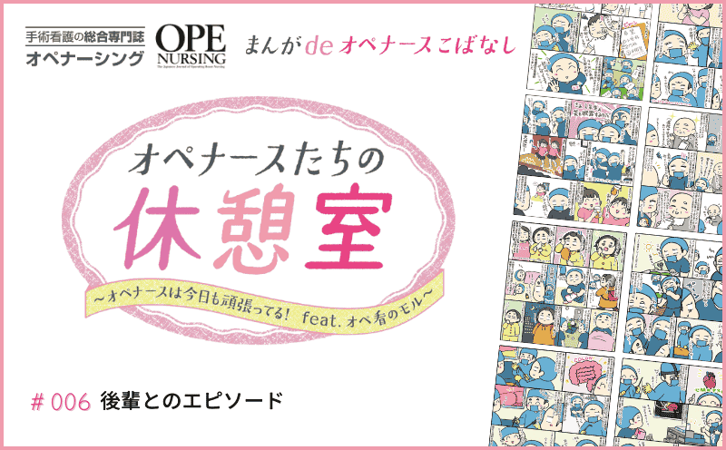 後輩とのエピソード｜まんがdeオペナースこばなし オペナースたちの休憩室｜#006｜オペ看のモル