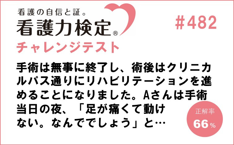 看護力検定チャレンジテスト｜#482