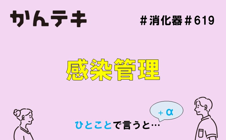 ひとことで言うと&hellip; #619｜感染管理
