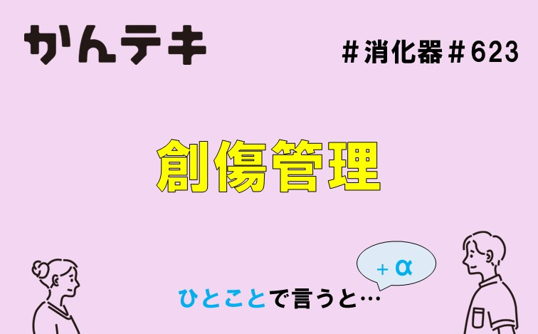ひとことで言うと&hellip; #623 ｜創傷管理