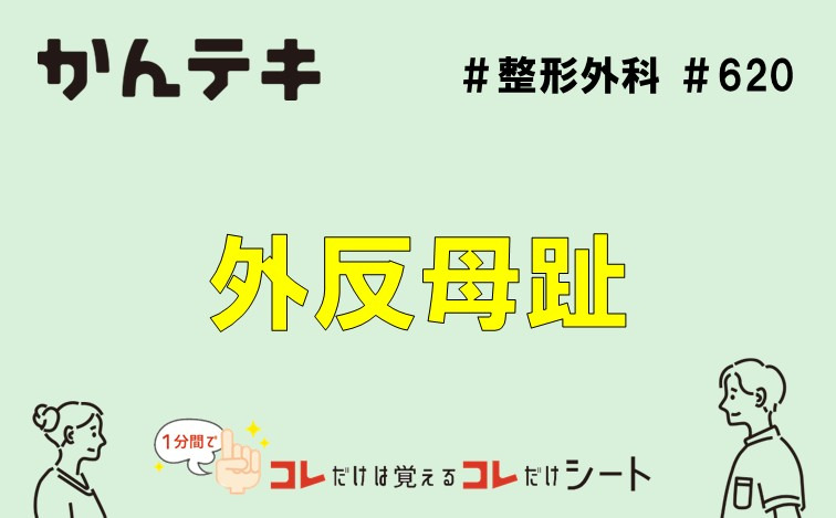 1分間でコレだけは覚えるコレだけシート&hellip; #620｜外反母趾