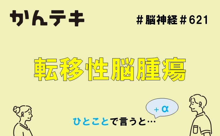 ひとことで言うと&hellip; #621｜転移性脳腫瘍