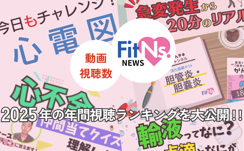 2025年 年間動画視聴数ベスト5！｜FitNs.NEWS＃119