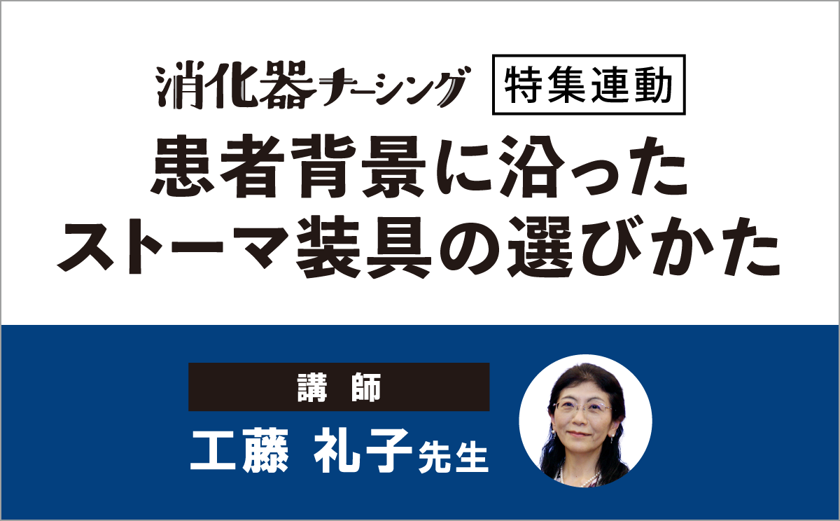 患者背景に沿ったストーマ装具の選びかた｜メディカのセミナー｜工藤礼子