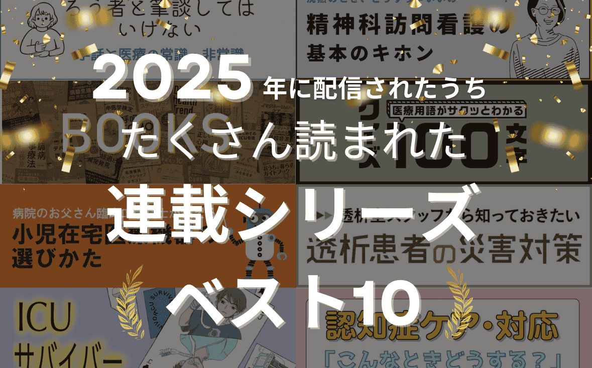 2025年に配信したうち たくさん読まれた連載シリーズベスト10