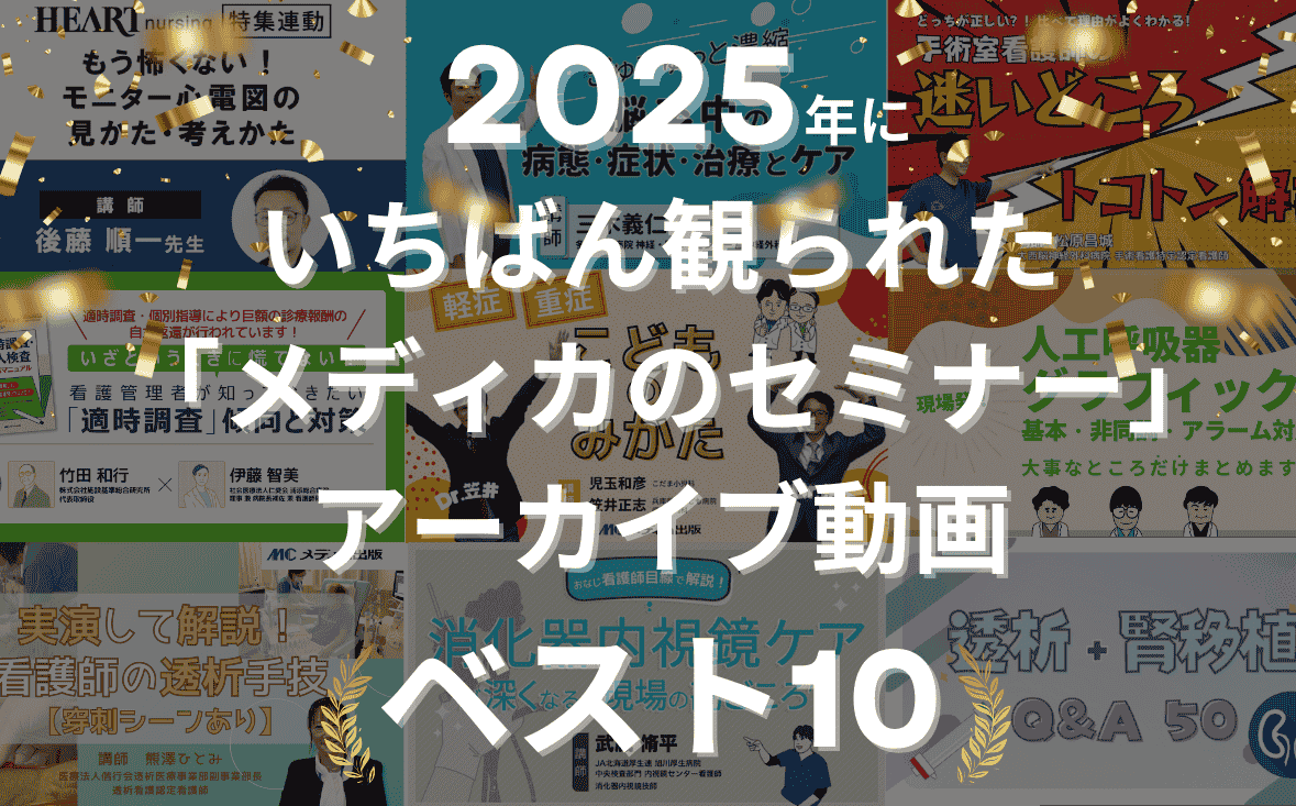 2025年にいちばん観られた「メディカのセミナー」アーカイブ動画ベスト10
