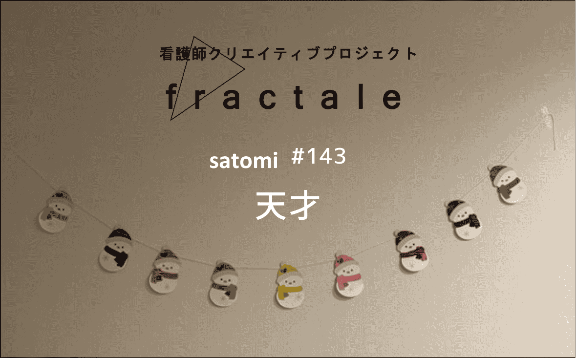 天才｜大事なことはぜんぶ臨床で学んだんだ｜satomi｜＃143