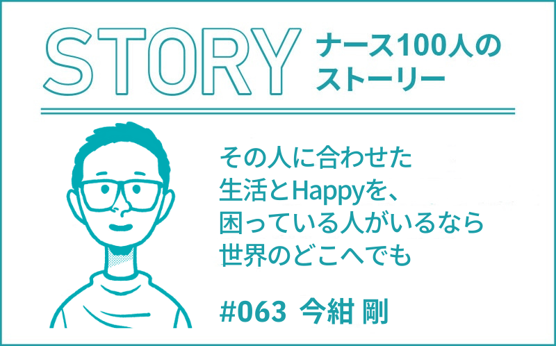 その人に合わせた生活とHappyを、困っている人がいるなら世界のどこへでも｜#063｜今紺 剛