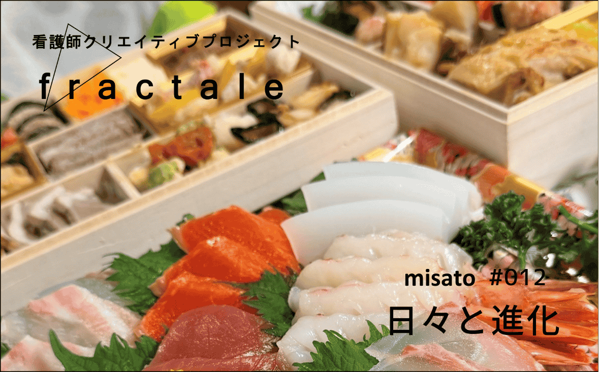 日々と進化｜大事なことはぜんぶ臨床で学んだんだ｜misato｜#012