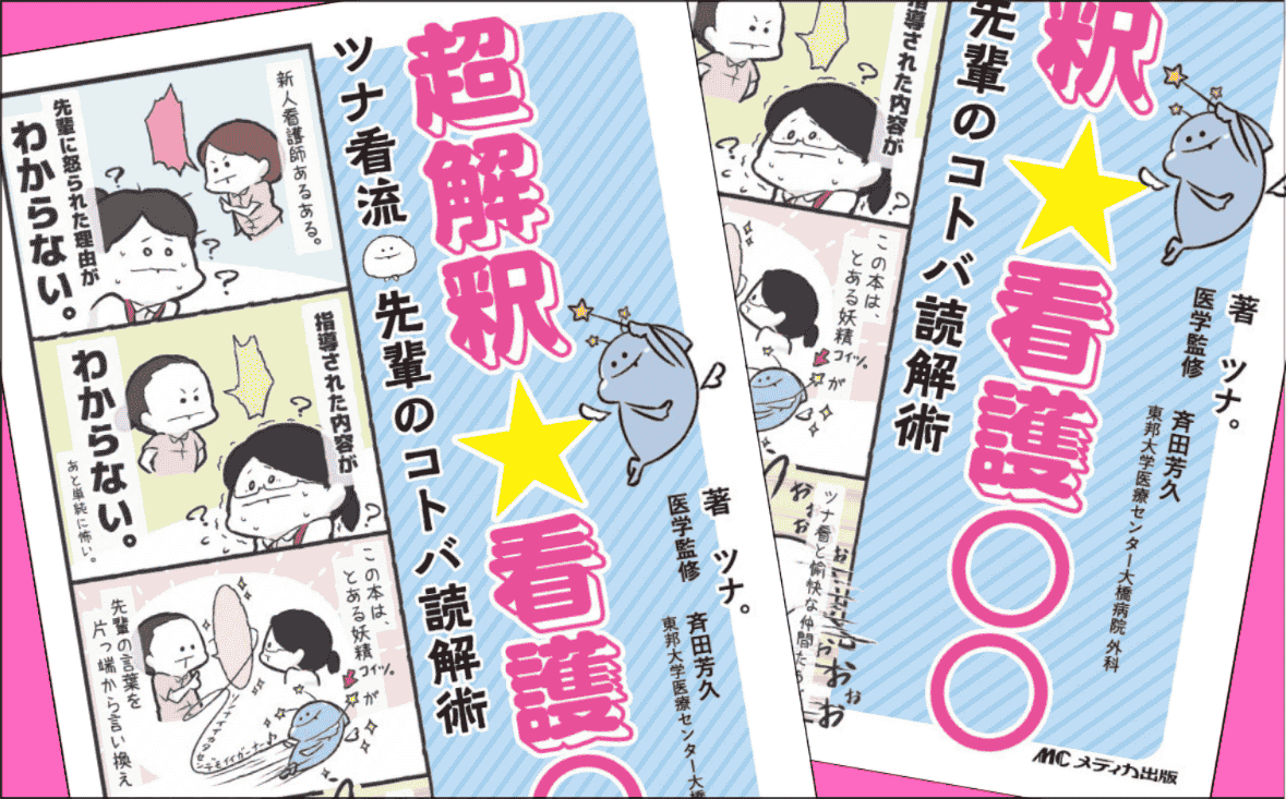 『超解釈☆看護○○　ツナ看流 先輩のコトバ読解術』｜ちょっと怖い先輩のことば、「超解釈」してみませんか？ ｜メディカの本