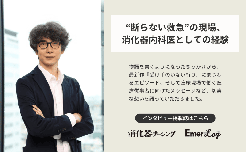 作家・朝比奈秋 先生　スペシャルインタビュー掲載のお知らせ｜消化器ナーシング・Emer-Log