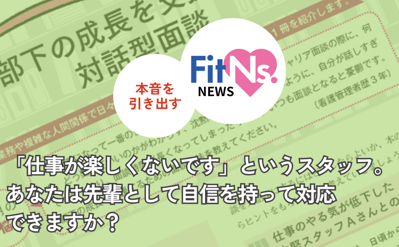 「仕事が楽しくないです」というスタッフ。あなたは先輩として自信を持って対応できますか？｜FitNs.NEWS＃121