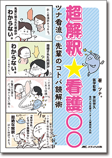 『超解釈☆看護○○』