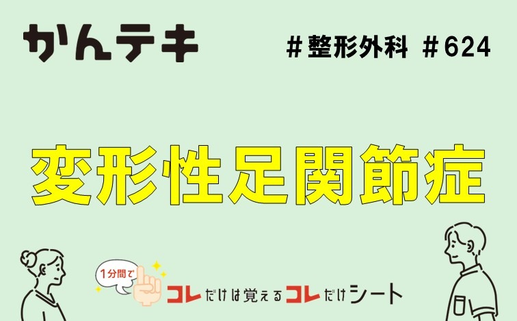 1分間でコレだけは覚えるコレだけシート&hellip; #624｜変形性足関節症