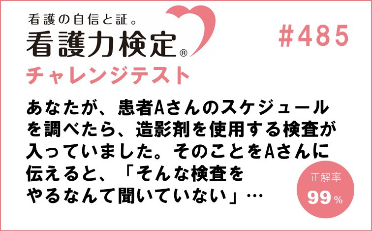 看護力検定チャレンジテスト｜#485
