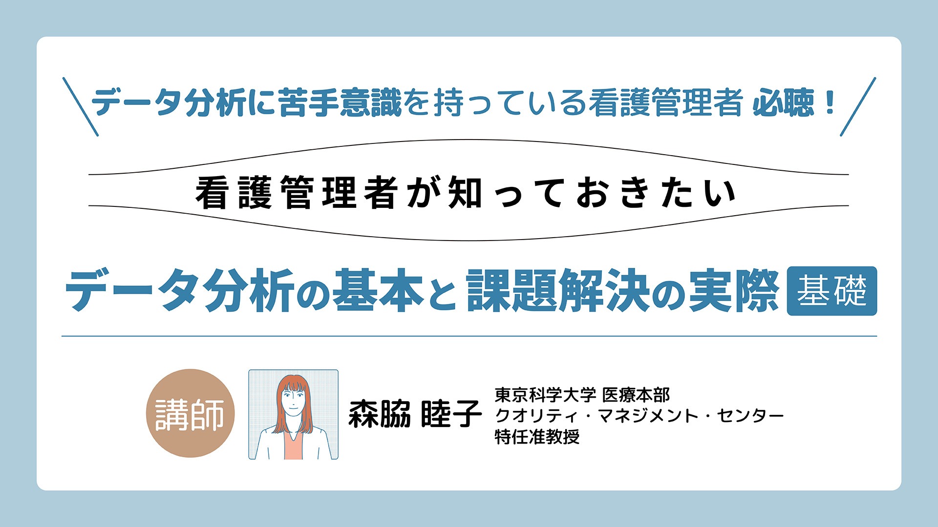 データ分析の基本と課題解決の実際【基礎】｜メディカのセミナー｜森脇睦子