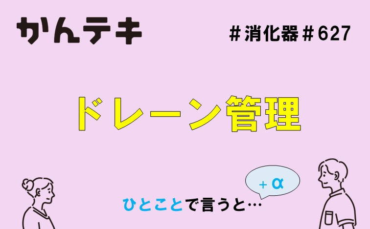 ひとことで言うと&hellip; #627｜ドレーン管理