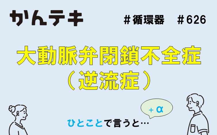 ひとことで言うと&hellip; #626｜大動脈弁閉鎖不全症（逆流症）