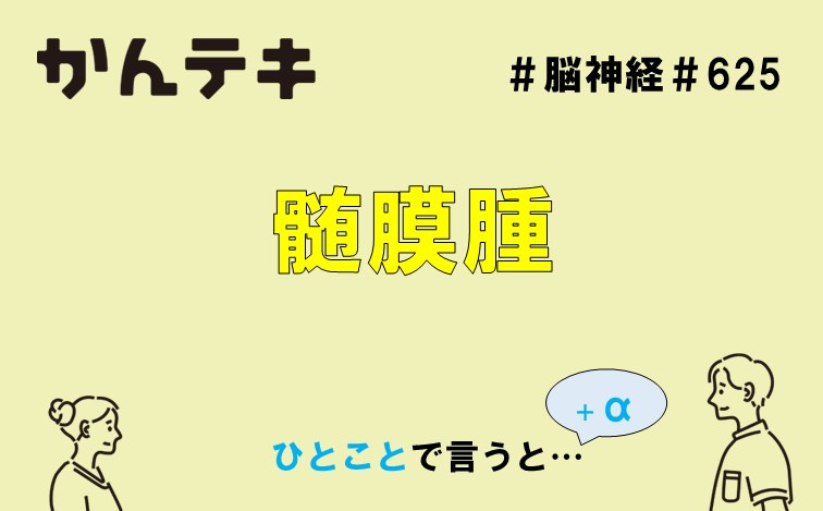 ひとことで言うと&hellip; #625｜髄膜腫