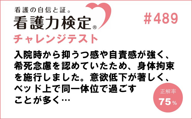 看護力検定チャレンジテスト｜#489