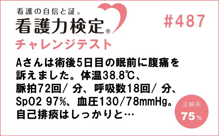 看護力検定チャレンジテスト｜#487