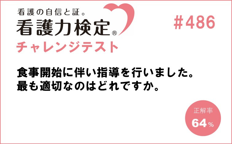 看護力検定チャレンジテスト｜#486