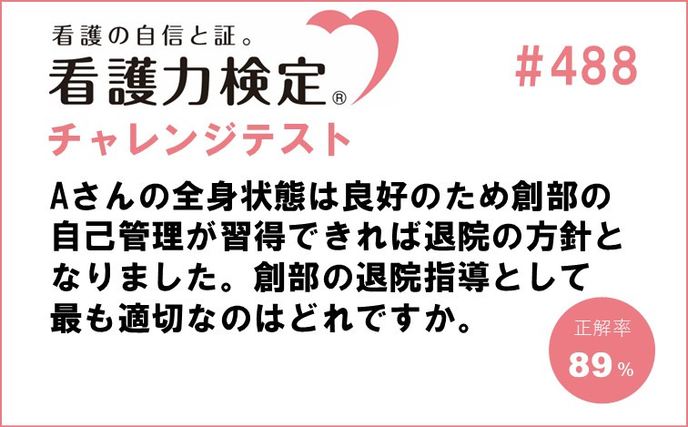 看護力検定チャレンジテスト｜#488