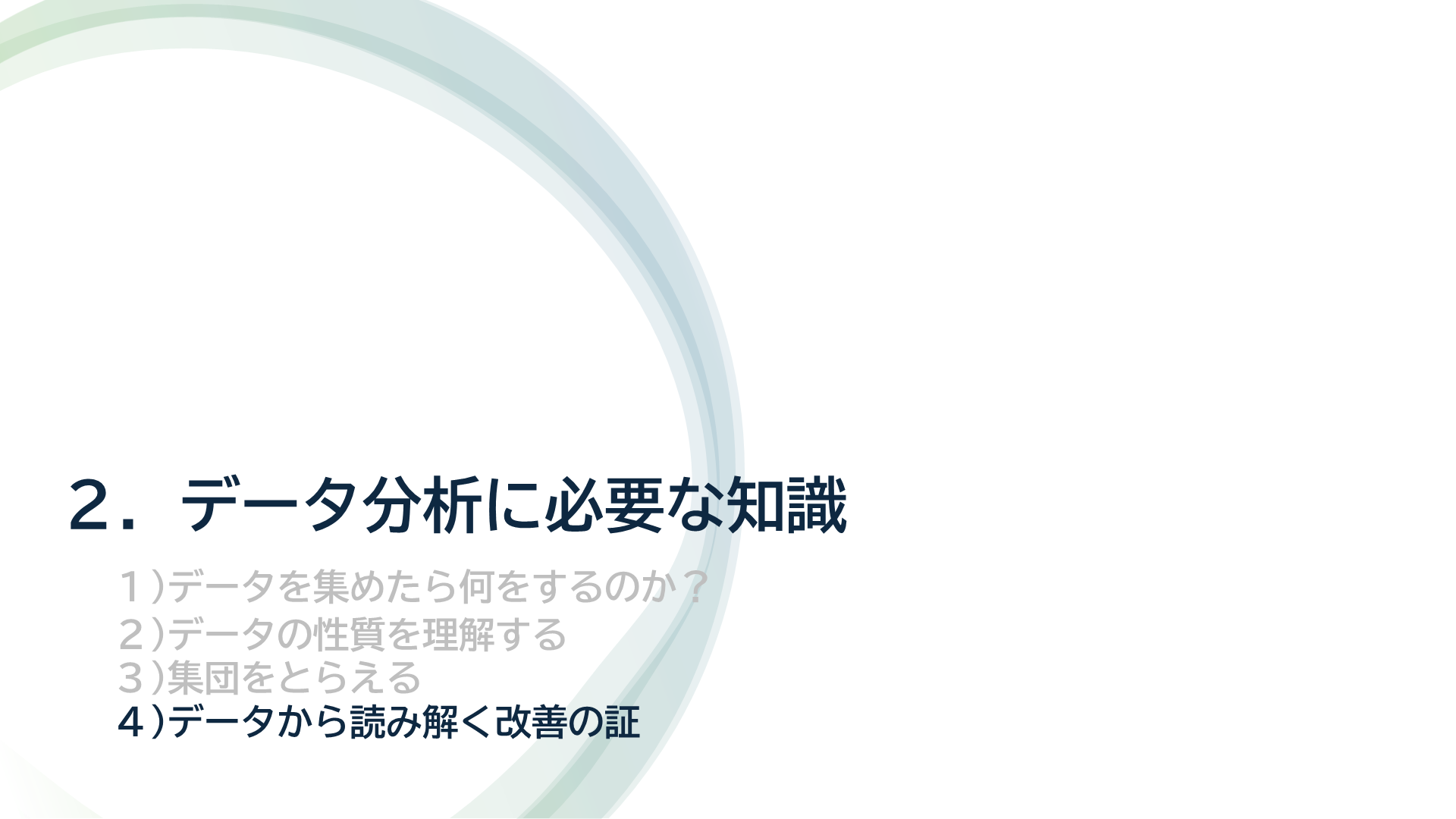データ分析の基本と課題解決の実際【基礎】01