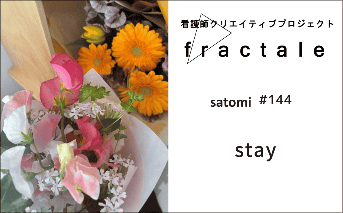 stay｜大事なことはぜんぶ臨床で学んだんだ｜satomi｜＃144