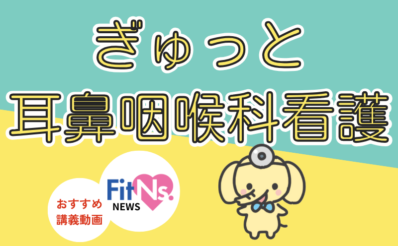 めまい：時間差で起こる症状の観察が重要なのはなぜ？&ldquo;耳鼻咽喉科看護&rdquo;を学ぶならこの動画！｜FitNs.NEWS＃122