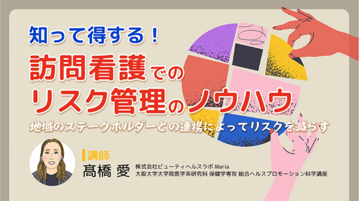 知って得する！ 訪問看護でのリスク管理のノウハウ｜メディカのセミナー｜髙橋 愛